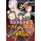 【条件付＋10％相当】異世界転移者のマイペース攻略記　２/山珠彩貴/なんじゃもんじゃ【条件はお店TOPで】