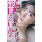 大喜利お姉さん深田えいみの人生相談室/深田えいみ