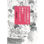 【条件付＋10％相当】ボクは食器洗いをやっていただけで、家事をやっていなかった。/土屋礼央【条件はお店TOPで】