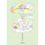 【条件付＋10％相当】もくもくちゃんいつでもきみのままがいい。/もくもくちゃん【条件はお店TOPで】