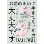 お前のために生きてないから大丈夫です カマたくの人生ざっくり相談室/カマたく