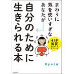 【条件付＋10％相当】まわりに気を使いすぎなあなたが自分のために生きられる本　HSP気質を生かして、幸せになる/Ryota【条件はお店TOPで】