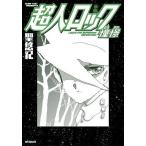 超人ロック憧憬/聖悠紀