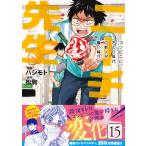 【条件付＋10％相当】ニーチェ先生　コンビニに、さとり世代の新人が舞い降りた　１５/ハシモト/松駒【条件はお店TOPで】