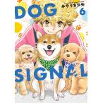 DOG　SIGNAL　６/みやうち沙矢