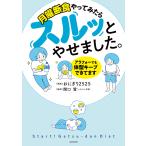 【条件付＋10％相当】月曜断食やってみたらスルッとやせました。　アラフォーでも体型キープできてます/おにぎり２５２５/関口賢【条件はお店TOPで】