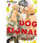 DOG　SIGNAL　７/みやうち沙矢