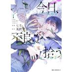 今日、不良を拾う 1/七生/夏野夕方