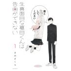 生真面目な夏目くんは告白ができない 1/