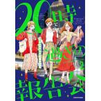 ２０時過ぎの報告会　２/ヤチナツ