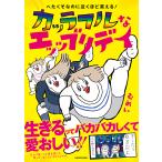 カッラフルなエッッブリデイ へたくそなのに泣くほど笑える!/むめい