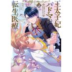 〔〕王太子妃パドマの転生医療　「戦場の天使」は救国の夢を見る　２/見雲のうり/さくら青嵐