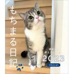 【条件付＋10％相当】’２３　もちまる日記週めくり卓上カレンダ/下僕【条件はお店TOPで】