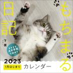 【条件付＋10％相当】’２３　もちまる日記１月はじまりカレンダ/下僕【条件はお店TOPで】