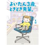 よいたん３歳、ときどき先輩。/まぼ