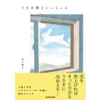 うさぎ雲といっしょに/森山標子