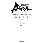 仮面ライダーBLACK SUN異聞/イブン/和智正喜/石ノ森章太郎/高橋泉