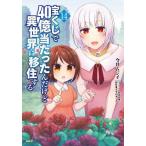 宝くじで40億当たったんだけど異世界に移住する 14/今井ムジイ/すずの木くろ