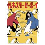 テレキャスタービーボーイ/すりぃ