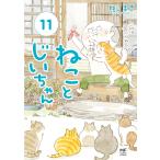 ねことじいちゃん 11/ねこまき（ミューズワーク）