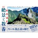 世界遺産の絶景と教養 写真で世界が学べるガイド130/世界遺産アカデミー