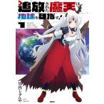 追放された魔王は地球を目指す! 1/竹内じゅんや