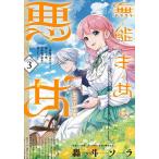 無能才女は悪女になりたい 義妹の身代わりで嫁いだ令嬢、公爵様の溺愛に気づかない 3/轟斗ソラ/一分咲