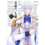皇帝の一人娘 17/RINO/YUNSUL