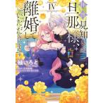 拝啓見知らぬ旦那様、離婚していただきます 4/紬いろと/久川航璃