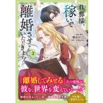 旦那様、稼いで離婚させていただきます! 2/横山すじこ/・脚本SORAJIMA