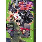 辺境ぐらしの魔王、転生して最強の魔術師になる 12/村市/千月さかき