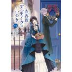 ショッピング薔薇 青薔薇アンティークの小公女 7/コリス/道草家守