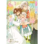 ショッピング契約 〔予約〕訳あり伯爵様と契約結婚したら、義娘(六歳)の契約母になってしまいました。(3)(3) /榎のと黒猫かりんボダックス