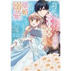 身代わり秒バレ令嬢の契約結婚なのに、騎士公爵が「絶対に離婚しない」と溺愛してくる 1/せきはら/柚原テイル