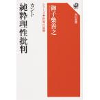 カント 純粋理性批判/御子柴善之