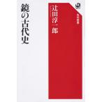 【条件付＋10％相当】鏡の古代史/辻田淳一郎【条件はお店TOPで】