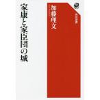 家康と家臣団の城/加藤理文