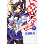 マケン姫っ! 2/武田弘光 マケン姫っ! 2/武田弘光