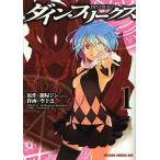 ダイン・フリークス 1/鋼屋ジン/空十雲 ダイン・フリークス 1/鋼屋ジン/空十雲
