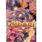 アルビオンの夜の女王 魔王子たちの紫の祝宴/木村千世