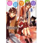 愛猫(ニャン)サプリ 3/諏訪絢子