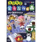 【条件付＋10％相当】とびだせどうぶつの森かんぺきガイドブック/ファミ通/ゲーム【条件はお店TOPで】