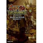 サムライ&amp;ドラゴンズ覇王育成ガイド/ファミ通/ゲーム