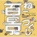 ねこづくし百景 Nekoatsume Official book/Hit‐Point