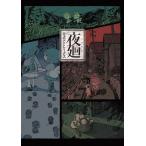 夜廻公式アートワークス 夜廻 深夜廻 夜廻三/ゲーム
