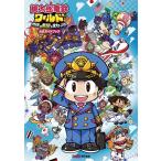 桃太郎電鉄ワールド地球は希望でまわってる!公式ガイドブック/ファミ通書籍編集部