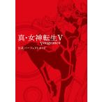 真・女神転生5Vengeance公式パーフェクトガイド