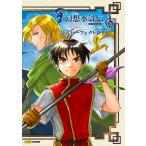  Genso Suikoden 1&amp;2 HD REMASTER.. . глава война /te. наан объединение война официальный Perfect гид / Fami expert 