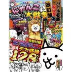 にゃんこ大戦争バトル必勝虎の巻