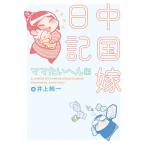 【条件付＋10％相当】中国嫁日記　ママたいへん編/井上純一【条件はお店TOPで】